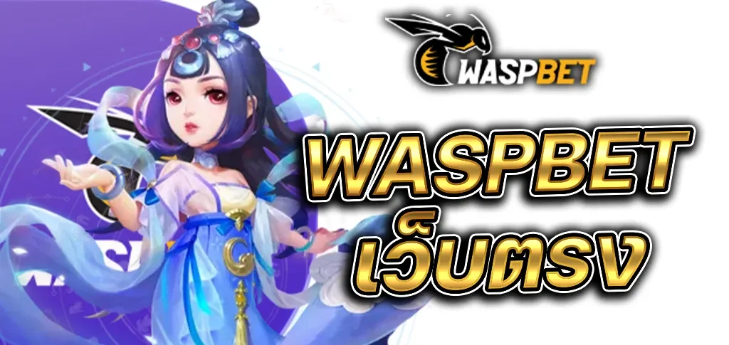 waspbet ทางเข้า By สล็อต ผึ้ง